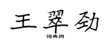 袁强王翠劲楷书个性签名怎么写