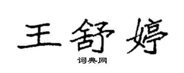 袁强王舒婷楷书个性签名怎么写
