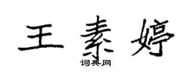 袁强王素婷楷书个性签名怎么写