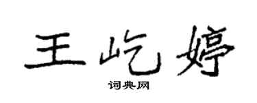 袁强王屹婷楷书个性签名怎么写