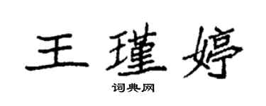 袁强王瑾婷楷书个性签名怎么写