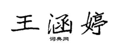 袁强王涵婷楷书个性签名怎么写