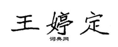 袁强王婷定楷书个性签名怎么写