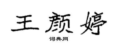 袁强王颜婷楷书个性签名怎么写