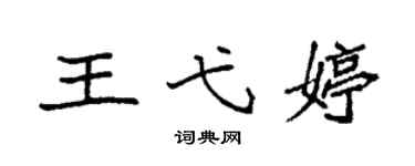 袁强王弋婷楷书个性签名怎么写