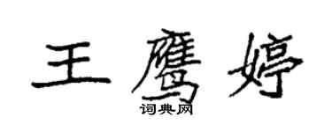 袁强王鹰婷楷书个性签名怎么写