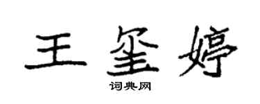袁强王玺婷楷书个性签名怎么写