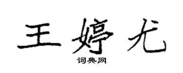 袁强王婷尤楷书个性签名怎么写