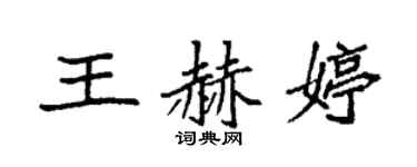 袁强王赫婷楷书个性签名怎么写
