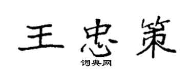 袁强王忠策楷书个性签名怎么写