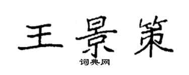 袁强王景策楷书个性签名怎么写