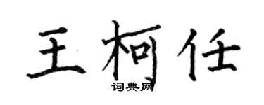 何伯昌王柯任楷书个性签名怎么写