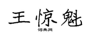 袁强王惊魁楷书个性签名怎么写
