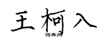 何伯昌王柯入楷书个性签名怎么写