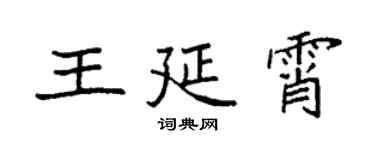 袁强王延霄楷书个性签名怎么写