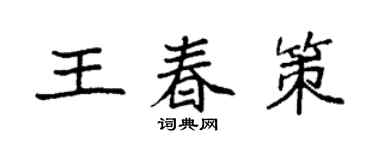 袁强王春策楷书个性签名怎么写