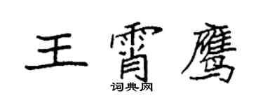袁强王霄鹰楷书个性签名怎么写
