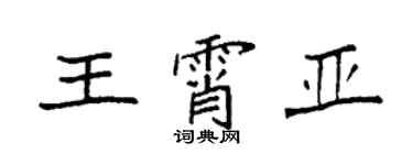 袁强王霄亚楷书个性签名怎么写