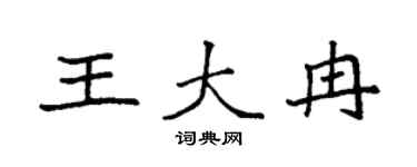 袁强王大冉楷书个性签名怎么写