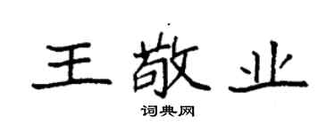 袁强王敬业楷书个性签名怎么写