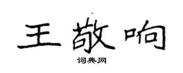 袁强王敬响楷书个性签名怎么写