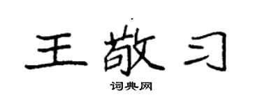 袁强王敬习楷书个性签名怎么写