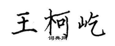 何伯昌王柯屹楷书个性签名怎么写