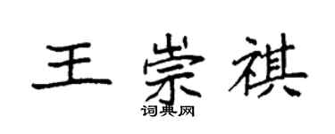 袁强王崇祺楷书个性签名怎么写