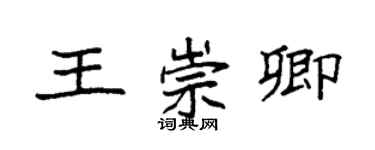 袁强王崇卿楷书个性签名怎么写