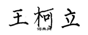 何伯昌王柯立楷书个性签名怎么写