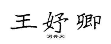 袁强王妤卿楷书个性签名怎么写