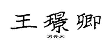 袁强王璟卿楷书个性签名怎么写