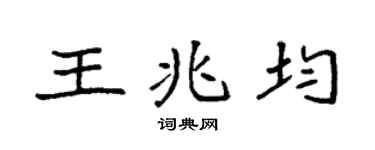 袁强王兆均楷书个性签名怎么写