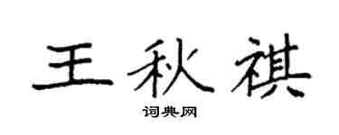 袁强王秋祺楷书个性签名怎么写