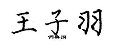 何伯昌王子羽楷书个性签名怎么写