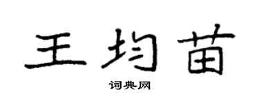袁强王均苗楷书个性签名怎么写