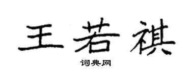 袁强王若祺楷书个性签名怎么写