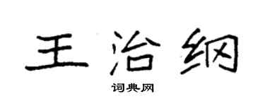 袁强王治纲楷书个性签名怎么写