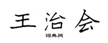 袁强王治会楷书个性签名怎么写