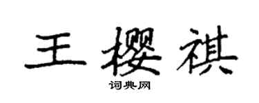 袁强王樱祺楷书个性签名怎么写