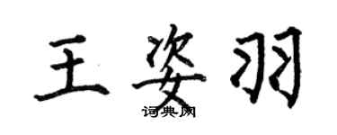 何伯昌王姿羽楷书个性签名怎么写