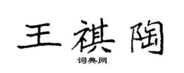 袁强王祺陶楷书个性签名怎么写