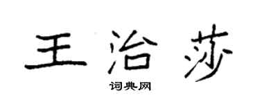 袁强王治莎楷书个性签名怎么写
