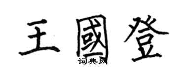 何伯昌王国登楷书个性签名怎么写