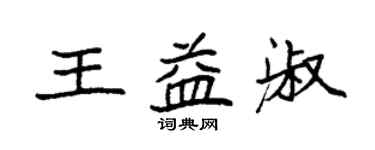 袁强王益淑楷书个性签名怎么写