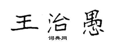 袁强王治愚楷书个性签名怎么写