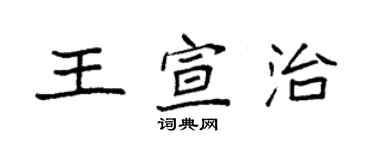 袁强王宣治楷书个性签名怎么写