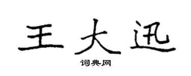 袁强王大迅楷书个性签名怎么写