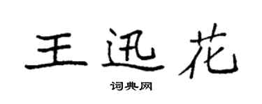 袁强王迅花楷书个性签名怎么写