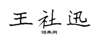 袁强王社迅楷书个性签名怎么写